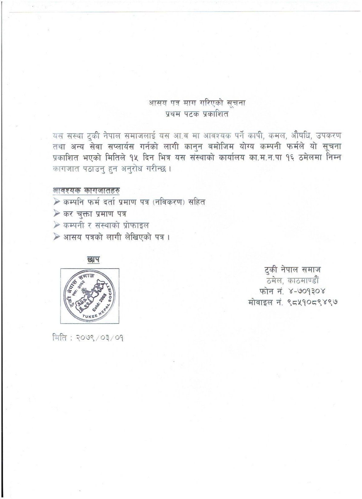 आसय पत्र माग गरको सुचना!!